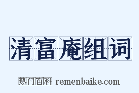 清富庵组词是什么意思的图片
